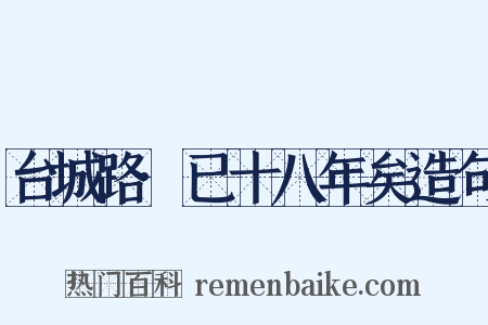 台城路·已十八年矣造句是什么意思的图片